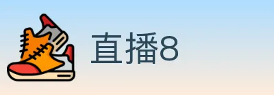 直播8 logo